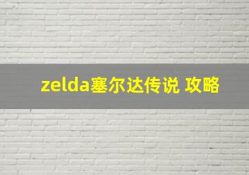 zelda塞尔达传说 攻略